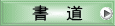 書　道