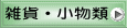 雑貨・小物類 