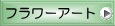 フラワーアート 