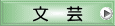 文芸