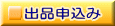出品申込み
