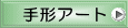 フラワーアート 