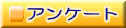 アンケート