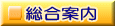 総合案内
