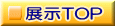 展示TOP